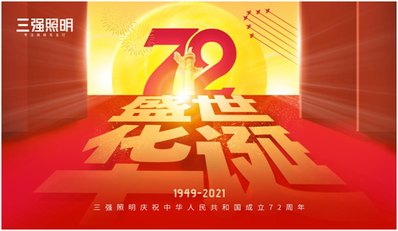 弘揚工匠精神，三強照明以匠心工藝獻禮祖國72年華誕