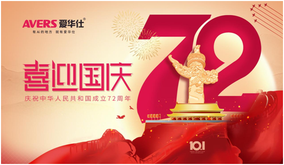 愛華仕|國慶佳節(jié)與其堵在路上,不如聚在餐桌上