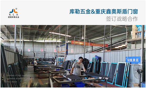 強(qiáng)強(qiáng)聯(lián)手，共贏未來|庫勒五金&重慶鑫奧斯盾門窗簽訂戰(zhàn)略合作