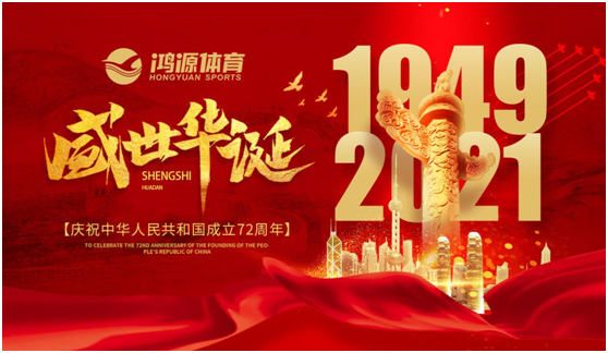 與國同夢，與鴻源體育一起致敬祖國!