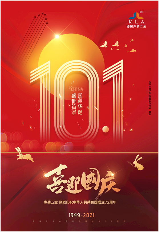 庫勒五金：歡度國慶，致敬祖國72周年華誕