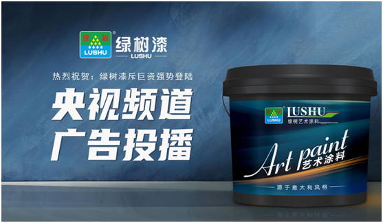 綠樹漆涂料登陸央視,開啟品牌之路新征程!