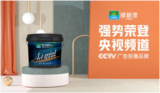 綠樹漆涂料登陸央視,開啟品牌之路新征程!
