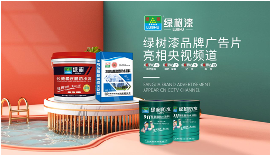 綠樹漆涂料登陸央視,開啟品牌之路新征程!