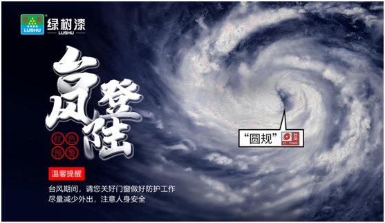 臺風“來勢洶洶”,綠樹漆防水涂料,給房屋加點“安全感”