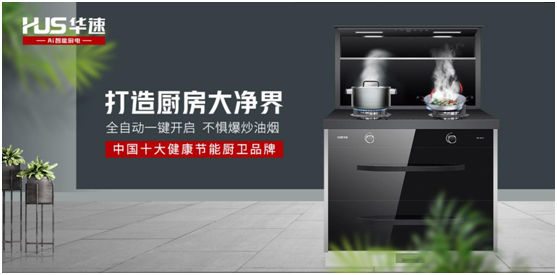 華速?gòu)N衛(wèi)：踐行利他思考，滿足現(xiàn)代消費(fèi)者的廚房需求