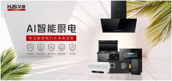 華速?gòu)N衛(wèi)：踐行利他思考，滿足現(xiàn)代消費(fèi)者的廚房需求