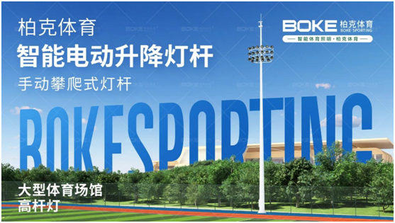 柏克體育照明:秉持初心,打造校園智慧光