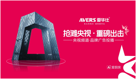 愛華仕智能廚電搶灘央視,重磅出擊