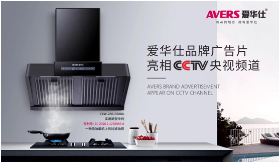 愛華仕智能廚電搶灘央視,重磅出擊