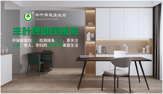豐葉板材科普篇:凈醛板材大揭秘