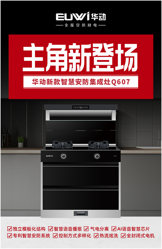 燃燃燃 華動廚衛新品智慧安防集成灶重磅上市