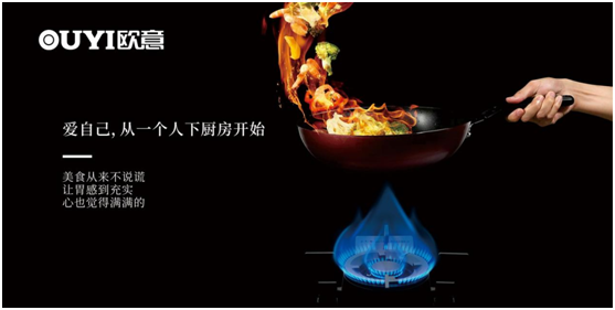 歐意電器:愛自己,從一個人下廚房開始