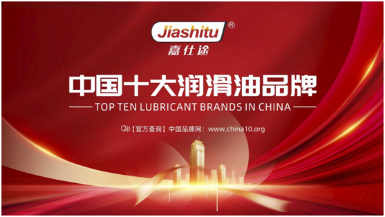 嘉仕途潤滑油：深耕中國市場 建設品牌力量