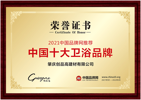 創品高衛浴 續寫巔峰時刻 實力加冕榮耀