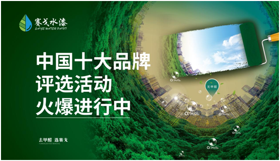 賽戈水漆參選業界評選 全力打贏2021年收官戰