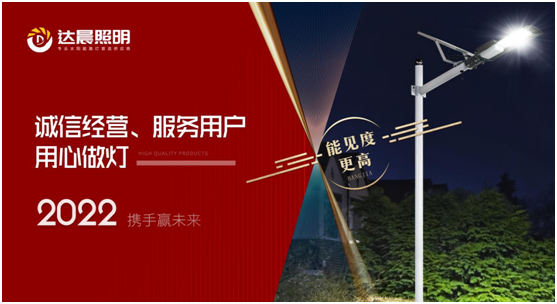 2022年，達晨照明將繼續做城市“光明的守護人”