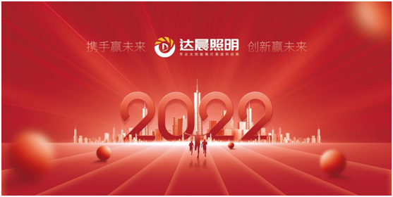 2022年，達晨照明將繼續做城市“光明的守護人”