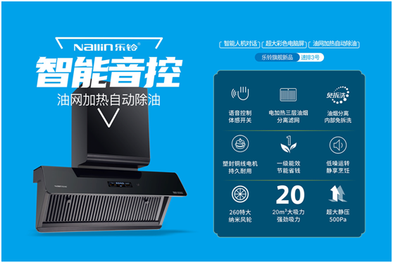 廚房持久潔凈 樂鈴“不用洗”油煙機 讓下廚更輕松