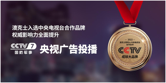 載譽(yù)啟程 “虎”力全開|澳克士照明榮登央視頻道