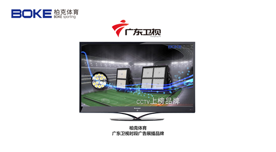 柏克體育榮登廣東衛(wèi)視，打響虎年?duì)I銷“第一槍”!