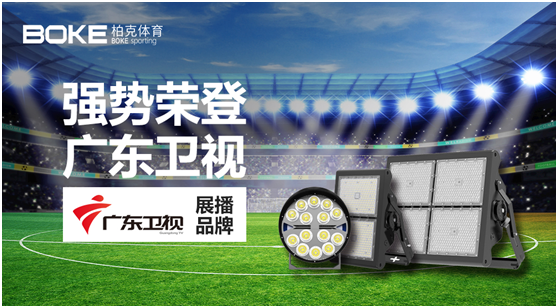 柏克體育榮登廣東衛(wèi)視，打響虎年?duì)I銷“第一槍”!