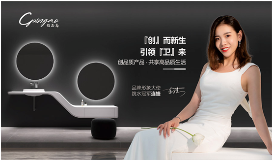 創品高衛浴×跳水世界冠軍連婕 冠軍品質 榮耀同行