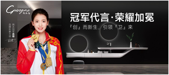 世界冠軍出任品牌形象大使，創品高衛浴布什么棋局?