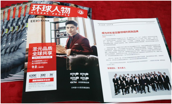 EEIO圣元電器榮登權威期刊《環球人物》