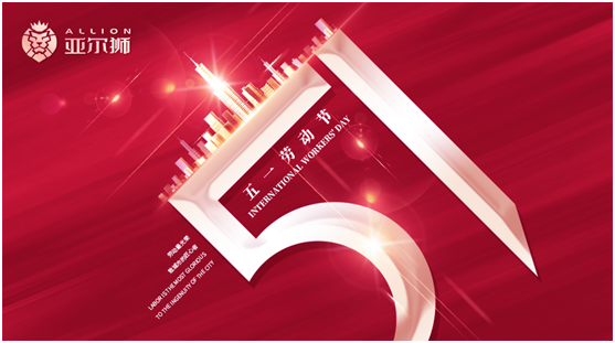 民族品牌亞爾獅鋁制品：五一勞動節(jié)，致敬時代奉獻(xiàn)者!