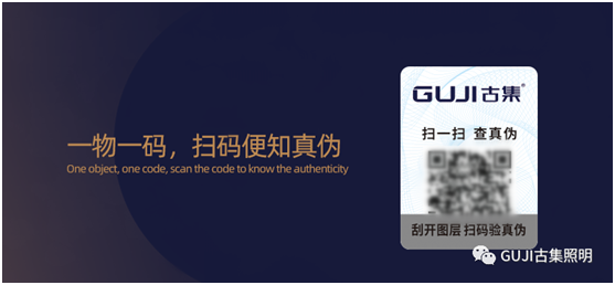 速來查看!GUJI古集照明防偽標簽查詢系統好處多多