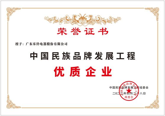 祝賀樂鈴廚電榮膺中國民族品牌發(fā)展工程——優(yōu)質(zhì)企業(yè)稱號(hào)