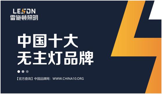 雷施頓照明 | 17載照明路，匠心鑄品質(zhì)