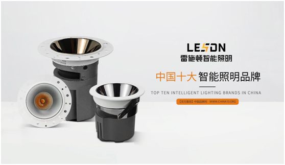 雷施頓照明 | 17載照明路，匠心鑄品質(zhì)