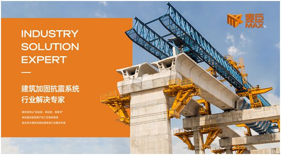 品質至上，重任在肩，麥臣科技用心筑牢建筑“安全關”