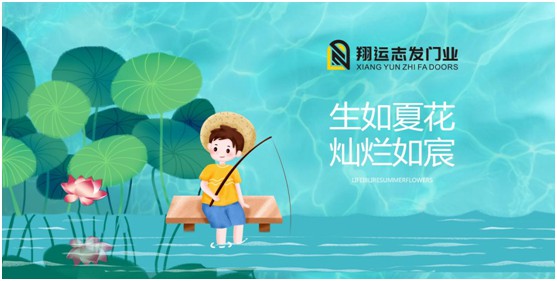 翔運(yùn)志發(fā)門業(yè)丨夏日漫長,給您開關(guān)之間的美好