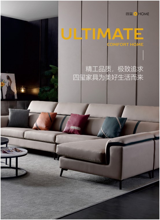 四璽家具:品質生活,從一張好沙發開始