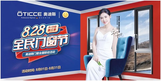 8.28全民門窗節(jié)丨奧迪斯門窗全國(guó)聯(lián)動(dòng)活動(dòng)火爆進(jìn)行中