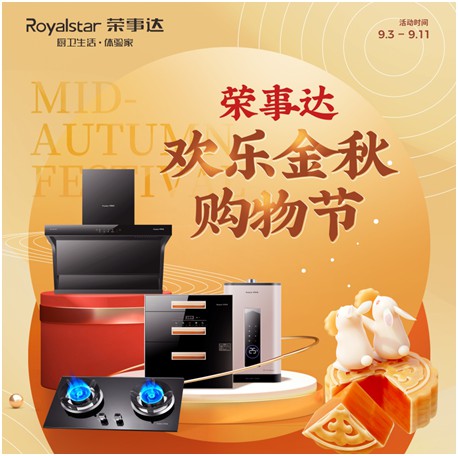 千萬(wàn)豪禮任性送 榮事達(dá)廚衛(wèi)“歡樂金秋購(gòu)物節(jié)”震撼來(lái)襲!