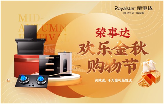 千萬(wàn)豪禮任性送 榮事達(dá)廚衛(wèi)“歡樂金秋購(gòu)物節(jié)”震撼來(lái)襲!