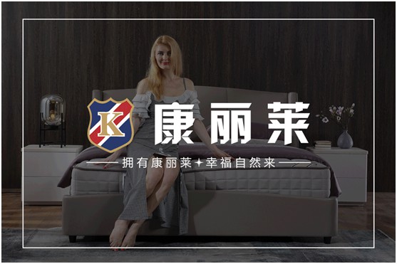 康麗萊家居:優(yōu)質(zhì)床墊,托起每一個(gè)舒適好夢(mèng)