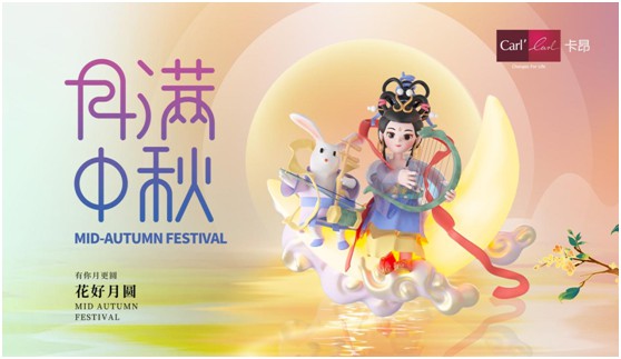 素月當空,映人間團圓 | 卡昂家居祝大家中秋快樂!