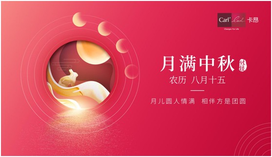 素月當空,映人間團圓 | 卡昂家居祝大家中秋快樂!