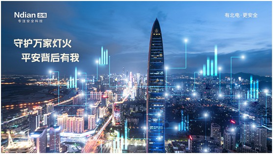 北電科技:守護萬家燈火,平安背后有我