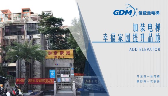 惠民生、增福祉|佳登曼為御景豪庭小區成功加裝電梯
