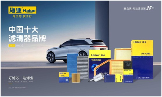 海業(yè)濾清器：用匠心打磨品質(zhì)，秉初心創(chuàng)造未來!