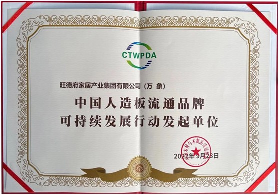 齊心合力 革新破局|旺德府助力板材行業綠色創新發展