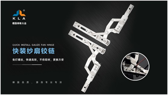 庫勒快裝紗扇鉸鏈：革新門窗使用體驗，賦能品質人居生活