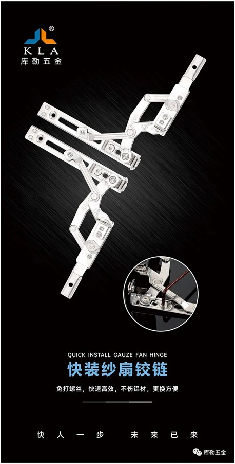 庫勒快裝紗扇鉸鏈：革新門窗使用體驗，賦能品質人居生活