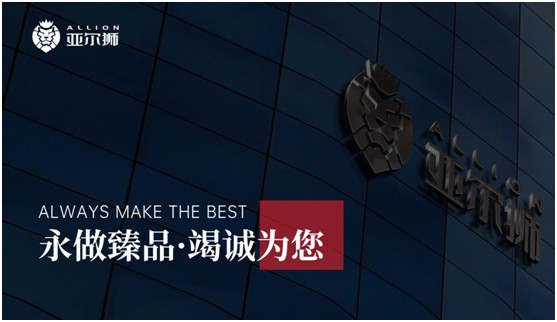 亞爾獅鋁制品：永做臻品，竭誠(chéng)為您!